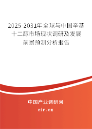 2025-2031年全球與中國辛基十二醇市場現(xiàn)狀調研及發(fā)展前景預測分析報告 2025-2031年全球與中國辛基十二醇市場現(xiàn)狀調研及發(fā)展前景預測分析報告