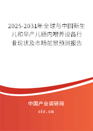 2025-2031年全球與中國新生兒和早產(chǎn)兒腸內(nèi)喂養(yǎng)設(shè)備行業(yè)現(xiàn)狀及市場前景預(yù)測報告
