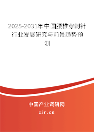 2025-2031年中國(guó)腰椎穿刺針行業(yè)發(fā)展研究與前景趨勢(shì)預(yù)測(cè)