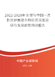 2022-2028年全球與中國一次性防護(hù)面罩市場(chǎng)現(xiàn)狀深度調(diào)研與發(fā)展趨勢(shì)預(yù)測(cè)報(bào)告