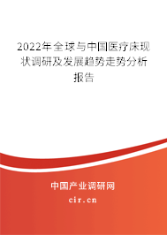2022年全球與中國醫(yī)療床現狀調研及發(fā)展趨勢走勢分析報告