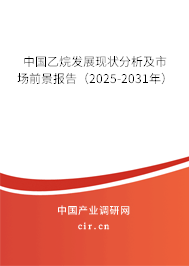 中國乙烷發(fā)展現(xiàn)狀分析及市場前景報(bào)告（2025-2031年）