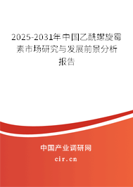 2025-2031年中國乙酰螺旋霉素市場研究與發(fā)展前景分析報告
