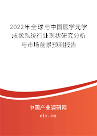 2022年全球與中國醫(yī)學光學成像系統(tǒng)行業(yè)現(xiàn)狀研究分析與市場前景預測報告