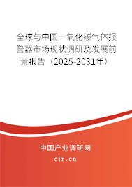 全球與中國一氧化碳氣體報警器市場現(xiàn)狀調(diào)研及發(fā)展前景報告（2025-2031年）