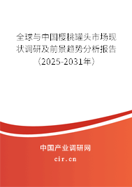 全球與中國櫻桃罐頭市場現(xiàn)狀調研及前景趨勢分析報告(2025-2031年) 全球與中國櫻桃罐頭市場現(xiàn)狀調研及前景趨勢分析報告(2025-2031年)