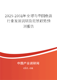 2025-2031年全球與中國魚露行業(yè)發(fā)展調(diào)研及前景趨勢預(yù)測報告