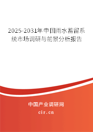 2025-2031年中國雨水蓄留系統(tǒng)市場調(diào)研與前景分析報(bào)告
