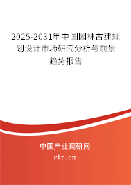 2025-2031年中國園林古建規(guī)劃設計市場研究分析與前景趨勢報告