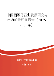 中國圓螺母行業(yè)發(fā)展研究與市場(chǎng)前景預(yù)測(cè)報(bào)告（2025-2031年）