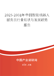 2025-2031年中國智能機器人服務(wù)員行業(yè)現(xiàn)狀與發(fā)展趨勢報告
