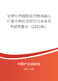 全球與中國(guó)智能掃地機(jī)器人行業(yè)市場(chǎng)現(xiàn)狀研究與未來(lái)前景趨勢(shì)報(bào)告（2025年）