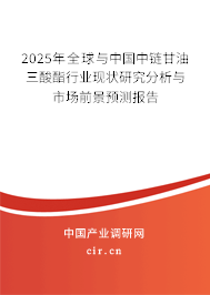 2025年全球與中國中鏈甘油三酸酯行業(yè)現(xiàn)狀研究分析與市場前景預測報告