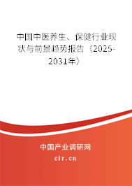 中國中醫(yī)養(yǎng)生、保健行業(yè)現(xiàn)狀與前景趨勢報告（2025-2031年）