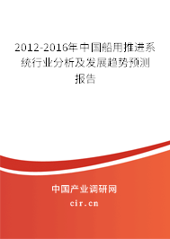 2012-2016年中國船用推進系統(tǒng)行業(yè)分析及發(fā)展趨勢預(yù)測報告 2012-2016年中國船用推進系統(tǒng)行業(yè)分析及發(fā)展趨勢預(yù)測報告