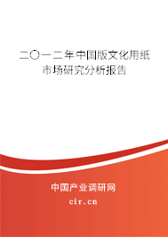 二〇一二年中國版文化用紙市場研究分析報告 二〇一二年中國版文化用紙市場研究分析報告