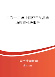 二〇一二年中國豆干制品市場調研分析報告