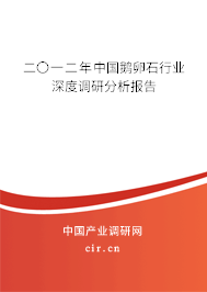 二〇一二年中國(guó)鵝卵石行業(yè)深度調(diào)研分析報(bào)告