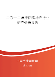 二〇一二年耒陽(yáng)房地產(chǎn)行業(yè)研究分析報(bào)告