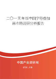 二〇一三年版中國(guó)字符疊加器市場(chǎng)調(diào)研分析報(bào)告