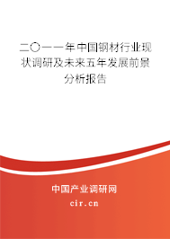 二〇一一年中國(guó)鋼材行業(yè)現(xiàn)狀調(diào)研及未來(lái)五年發(fā)展前景分析報(bào)告