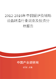 2012-2016年中國鍋爐及輔助設備制造行業(yè)調(diào)查及投資分析報告