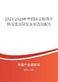 2023-2029年中國夾層玻璃市場深度調(diào)研及發(fā)展咨詢報告 2023-2029年中國夾層玻璃市場深度調(diào)研及發(fā)展咨詢報告
