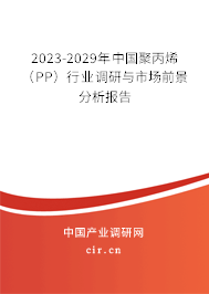 2023-2029年中國(guó)聚丙烯（PP）行業(yè)調(diào)研與市場(chǎng)前景分析報(bào)告