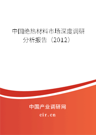 中國絕熱材料市場深度調(diào)研分析報告（2012）