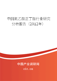 中國(guó)氰乙酸正丁酯行業(yè)研究分析報(bào)告（2012年）
