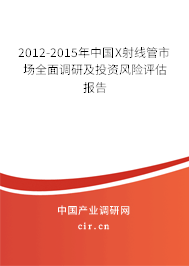 2012-2015年中國X射線管市場全面調(diào)研及投資風(fēng)險(xiǎn)評(píng)估報(bào)告