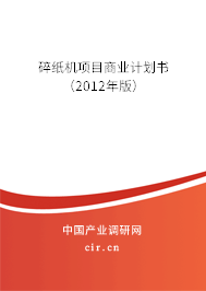 碎紙機(jī)項(xiàng)目商業(yè)計(jì)劃書(shū)(2012年版) 碎紙機(jī)項(xiàng)目商業(yè)計(jì)劃書(shū)(2012年版)
