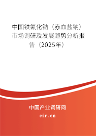 中國(guó)鐵氰化鈉（赤血鹽鈉）市場(chǎng)調(diào)研及發(fā)展趨勢(shì)分析報(bào)告（2025年）