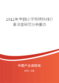 2012年中國小字符噴碼機行業(yè)深度研究分析報告