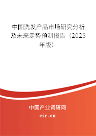 中國(guó)洗發(fā)產(chǎn)品市場(chǎng)研究分析及未來(lái)走勢(shì)預(yù)測(cè)報(bào)告（2025年版）