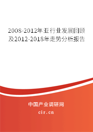 2008-2012年亞行業(yè)發(fā)展回顧及2012-2018年走勢分析報告 2008-2012年亞行業(yè)發(fā)展回顧及2012-2018年走勢分析報告