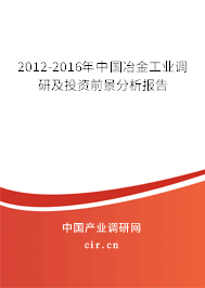 2012-2016年中國冶金工業(yè)調(diào)研及投資前景分析報告 2012-2016年中國冶金工業(yè)調(diào)研及投資前景分析報告
