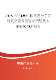 2025-2031年中國醫(yī)用分子篩制氧裝置發(fā)展現(xiàn)狀調(diào)研及未來趨勢預(yù)測報告