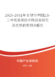 2025-2031年全球與中國(guó)2,6-二甲氧基苯酚市場(chǎng)調(diào)查研究及前景趨勢(shì)預(yù)測(cè)報(bào)告
