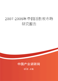 2007-2008年中國活性炭市場研究報告 2007-2008年中國活性炭市場研究報告