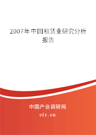 2007年中國(guó)租賃業(yè)研究分析報(bào)告