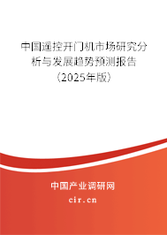 中國遙控開門機(jī)市場研究分析與發(fā)展趨勢預(yù)測報(bào)告（2025年版）