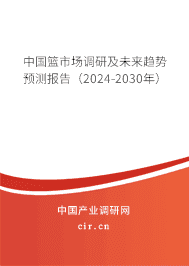 中國籃市場調(diào)研及未來趨勢預(yù)測報告(2023-2029年) 中國籃市場調(diào)研及未來趨勢預(yù)測報告(2023-2029年)