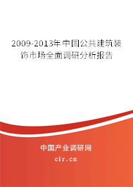 2009-2013年中國(guó)公共建筑裝飾市場(chǎng)全面調(diào)研分析報(bào)告 2009-2013年中國(guó)公共建筑裝飾市場(chǎng)全面調(diào)研分析報(bào)告