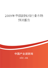 2009年中國刮板機行業(yè)市場預測報告 2009年中國刮板機行業(yè)市場預測報告
