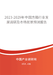 2023-2029年中國方箱行業(yè)發(fā)展調(diào)研及市場前景預(yù)測(cè)報(bào)告 2023-2029年中國方箱行業(yè)發(fā)展調(diào)研及市場前景預(yù)測(cè)報(bào)告