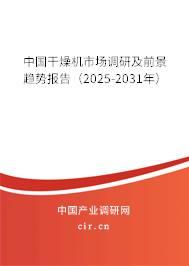 中國干燥機市場調(diào)研及前景趨勢報告（2025-2031年）