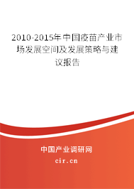 2010-2015年中國疫苗產(chǎn)業(yè)市場發(fā)展空間及發(fā)展策略與建議報告