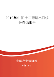 2010年中國(guó)十二醇進(jìn)出口統(tǒng)計(jì)咨詢(xún)報(bào)告