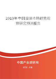 2010年中國童裝市場趨勢觀察研究預(yù)測報告 2010年中國童裝市場趨勢觀察研究預(yù)測報告